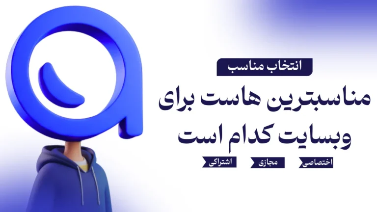 انتخاب هاست مناسب