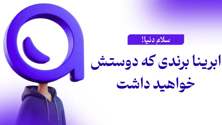 سلام ابرینا هاست