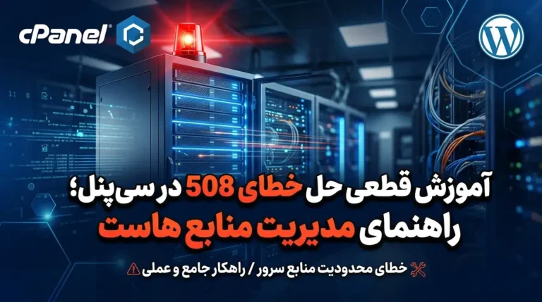 حل ارور 508 resource limit is reached در سی پنل